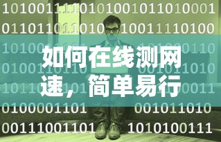 在线测网速，简单易行的操作指南  第1张