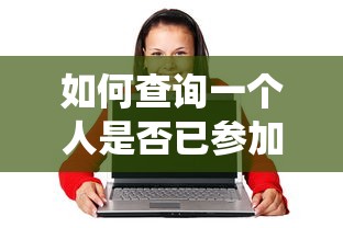 如何查询一个人是否已参加兵役登记？  第1张