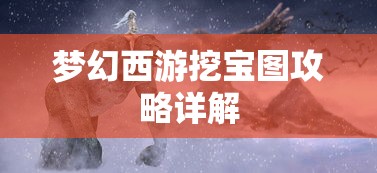 梦幻西游挖宝图攻略详解  第1张