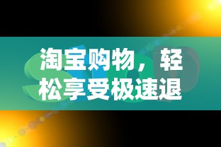 淘宝购物，极速退款服务，轻松享受购物乐趣  第1张