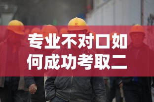 专业不对口如何成功考取二级建造师  第1张