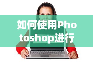 Photoshop绘画创作指南，从基础到进阶的技巧与应用  第1张
