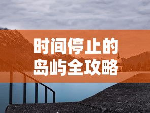 时间停止的岛屿全攻略  第1张