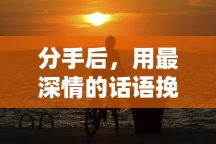 分手后，深情挽留你的心声  第1张