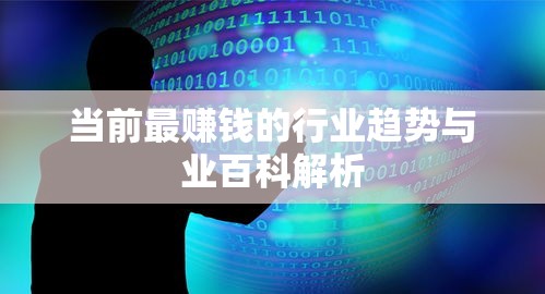 当前最赚钱的行业趋势与业百科解析  第1张