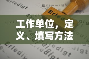 工作单位，定义、填写方法及其重要性  第1张