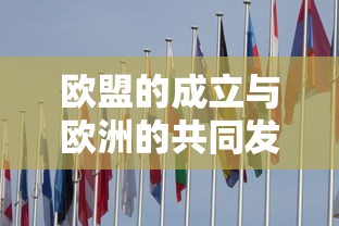 欧盟的成立与欧洲协同进步的共同发展  第1张