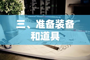 准备装备和道具，迈向成功的必备步骤  第1张