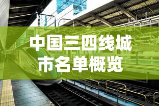 中国三四线城市名单概览  第1张