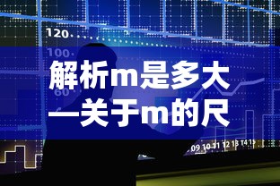 解析m的尺寸与意义，关于m的深度探讨  第1张