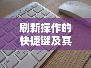 刷新操作的快捷键及其应用指南  第1张
