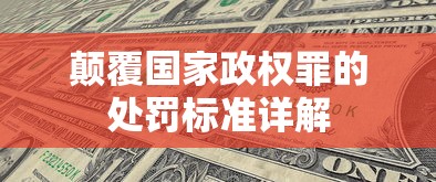 颠覆国家政权罪的处罚标准详解  第1张
