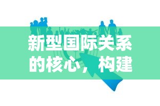 新型国际关系核心，构建和谐共生国际秩序  第1张