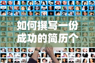 撰写成功的简历个人介绍的方法与技巧  第1张