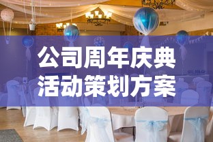 公司周年庆典活动策划方案，盛大庆典，共襄盛举  第1张