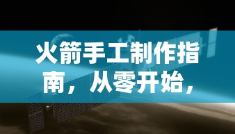 从零开始，火箭手工制作指南，探索太空梦想  第1张