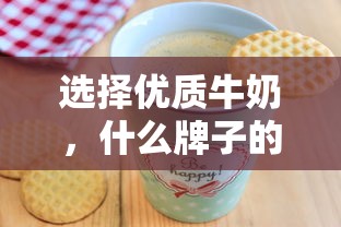 优质牛奶品牌推荐，如何选择好的牛奶？  第1张