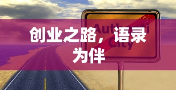 创业之路，语录相伴启航  第1张