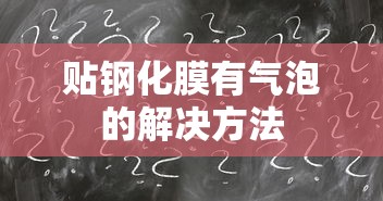 贴钢化膜有气泡的解决方法  第1张