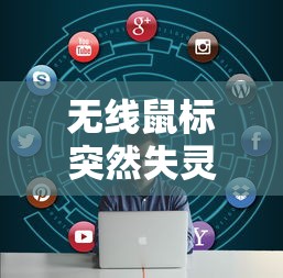 无线鼠标失灵快速解决方法指南  第1张