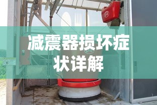 减震器损坏症状全面解析  第1张