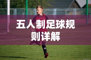 五人制足球规则详解，从基础到深入解析的指南  第1张