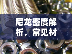 尼龙密度解析，常见材料特性的深入探讨  第1张