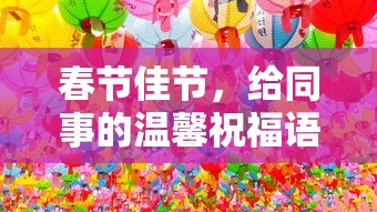 春节佳节同事温馨祝福语  第1张