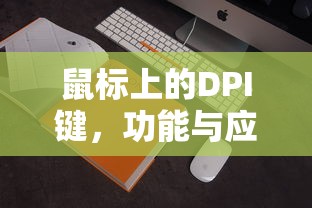 鼠标上的DPI键，功能与应用解析  第1张