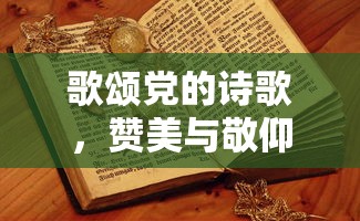 歌颂党韵，赞美与敬仰的诗篇  第1张