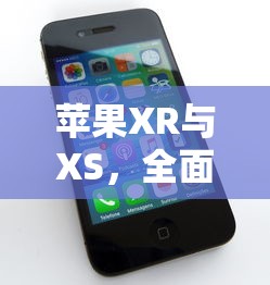苹果XR与XS，全面解析两款手机的差异  第1张