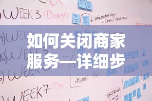 如何关闭商家服务，详细步骤与注意事项  第1张
