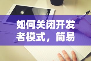 如何关闭开发者模式，简易指南  第1张