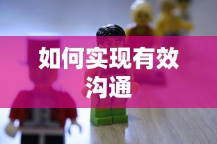 实现有效沟通的技巧与策略  第1张