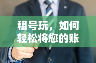 轻松出租您的账号，租号玩攻略指南  第1张