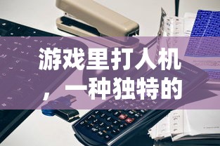 游戏内打人机，独特的体验与学习之道  第1张