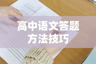 高中语文答题方法与技巧指南  第1张