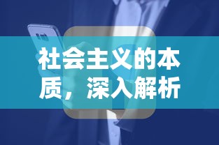 深入解析与思考，社会主义的本质  第1张