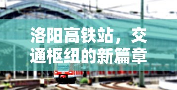 洛阳高铁站，交通枢纽新篇章的启航  第1张
