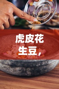 虎皮花生豆，传统美食的独特制作艺术  第1张