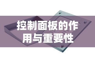 控制面板，作用与关键性分析  第1张
