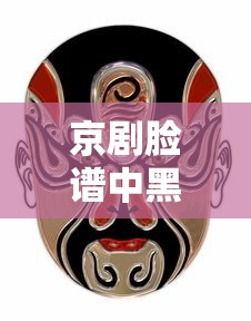 京剧脸谱中黑色代表的象征意义  第1张