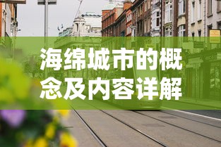海绵城市，概念与内容详解  第1张