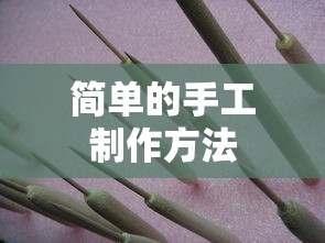 简单的手工制作方法大全  第1张