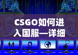 CSGO国服进入教程与指南  第1张