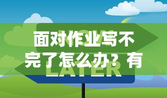面对作业写不完了，有效策略与时间管理技巧  第1张