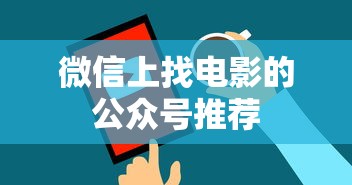 微信上推荐的优质电影公众号  第1张