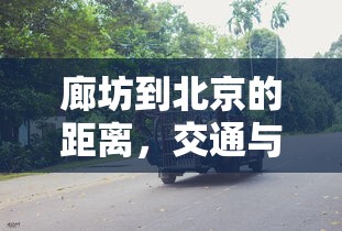 廊坊至北京，交通与旅行指南  第1张