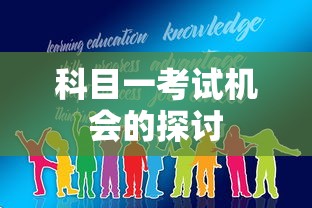 科目一考试机会的探讨  第1张