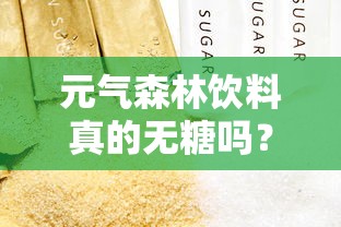 元气森林饮料，真的无糖吗？深度解析与探讨  第1张